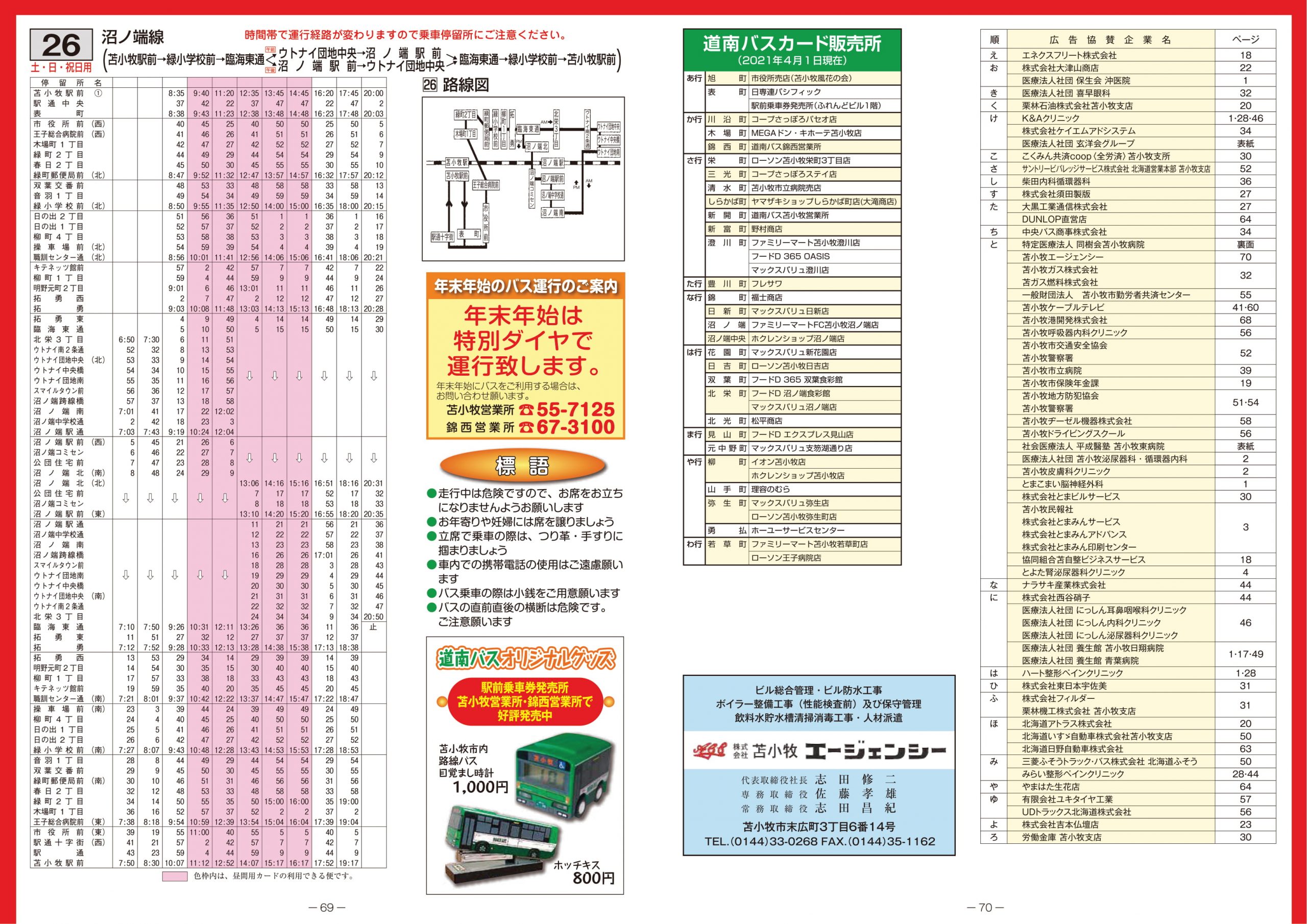 2021年4月1日 苫小牧市内線ダイヤ改正について | 道南バス株式会社